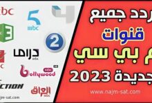 تردد قنوات ام بي سي MBC الجديد 2023 على النايل سات