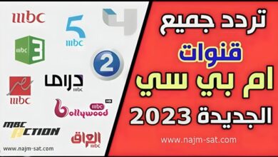 تردد قنوات ام بي سي MBC الجديد 2023 على النايل سات