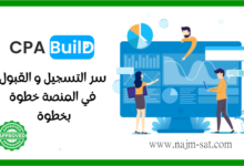 شرح طريقة التسجيل والقبول الفوري في شركة CPABuild