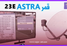 تعرف على قمر استرا وطريقة الاستقبال واهم الترددات 23 Astra