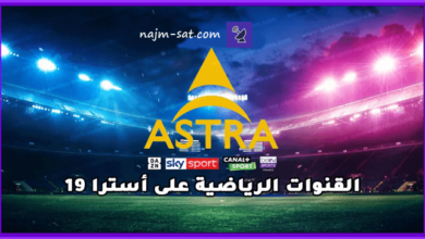 القنوات الرياضية التي تعمل بالشيرنج على قمر Astra 19.2°E