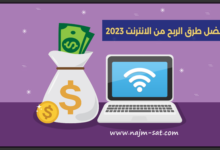 كيفية الربح من الانترنت | أفضل 3 طرق للربح من النت 2023