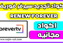 تجديد سيرفر فوريفر RENEW FOREVER مجانا 2024