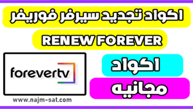 تجديد سيرفر فوريفر RENEW FOREVER مجانا 2024